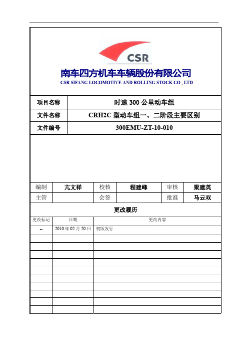 ZT-10-010_CRH2C型动车组一二阶段主要区别