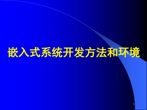 2019年嵌入式系统与软件5.ppt