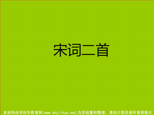 《凤栖梧》ppt课件
