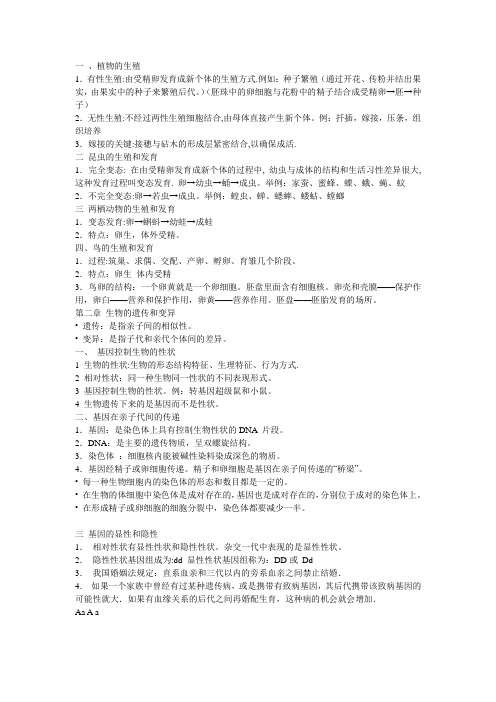 八年级下册生物复习提纲生物复习提纲