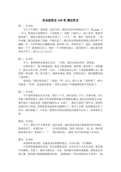 打水仗作文100字_周记作文