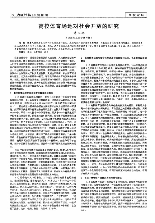 高校体育场地对社会开放的研究