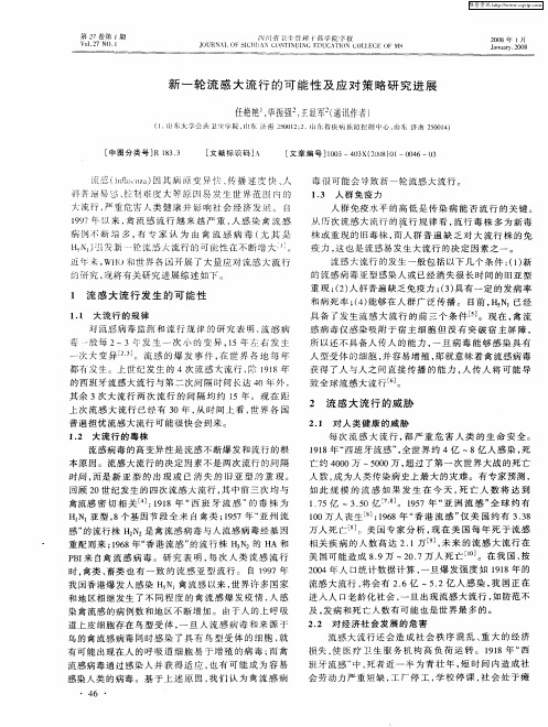 新一轮流感大流行的可能性及应对策略研究进展