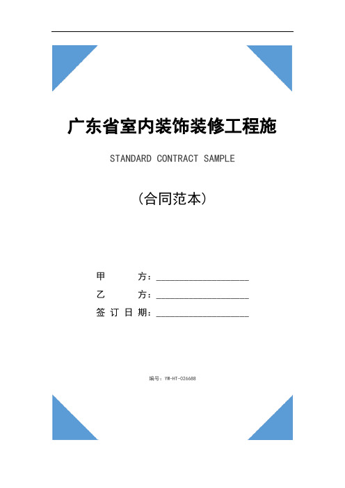 广东省室内装饰装修工程施工合同范本详细版