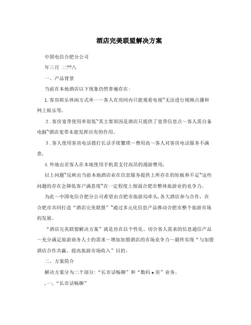酒店完美联盟解决方案