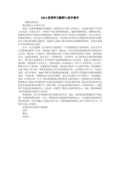 2014优秀学习教师入党申请书