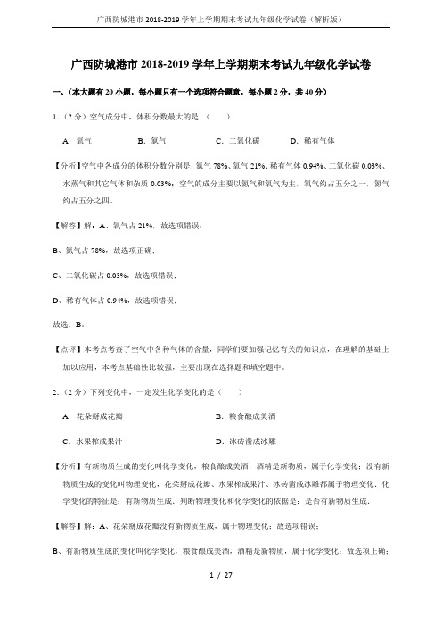 广西防城港市2018-2019学年上学期期末考试九年级化学试卷(解析版)