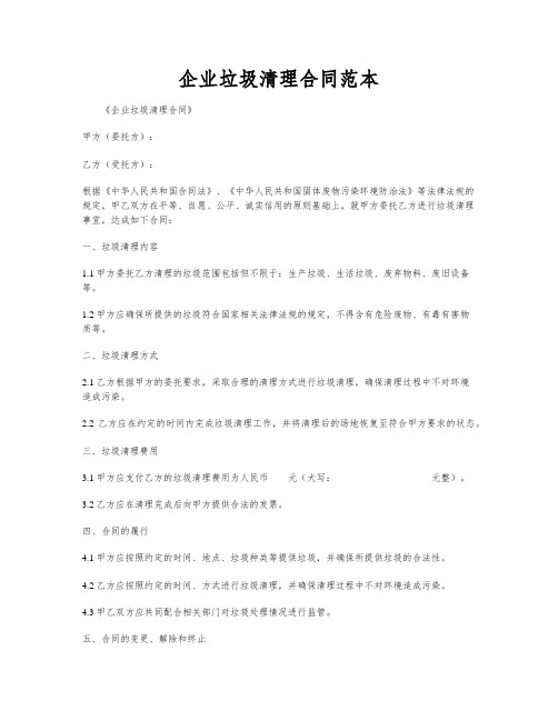 企业垃圾清理合同范本