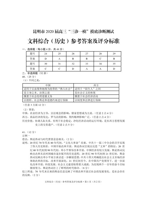 昆明市2020届高三”三诊一模“摸底诊断测试历史参考答案及评分标准