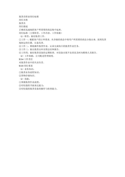拣货员职业岗位标准