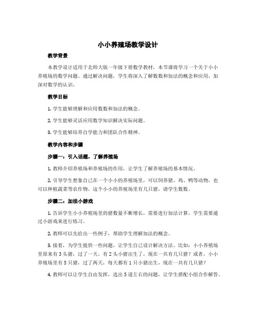 《小小养殖场》(教学设计)北师大版一年级下册数学