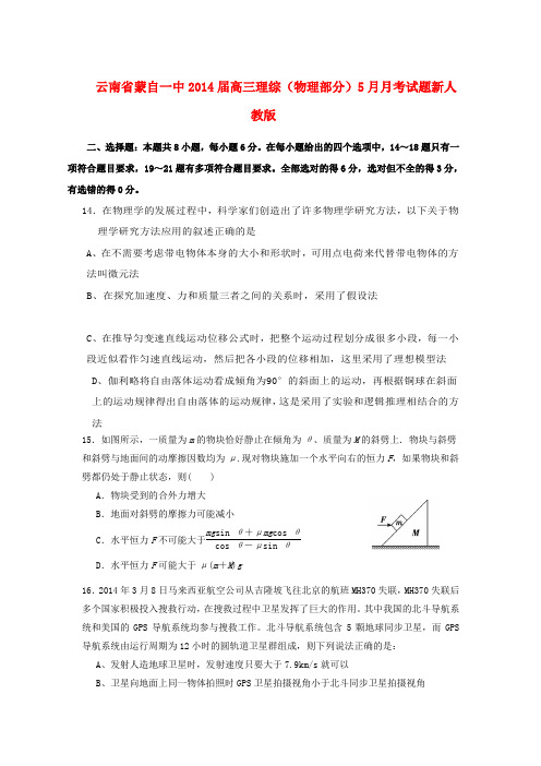 云南省蒙自一中高三理综(物理部分)5月月考试题新人教版