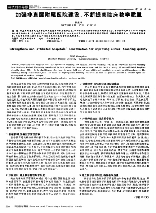 加强非直属附属医院建设