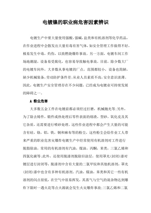 电镀镍的职业病危害因素辨识