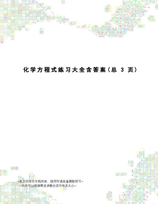 化学方程式练习大全含答案
