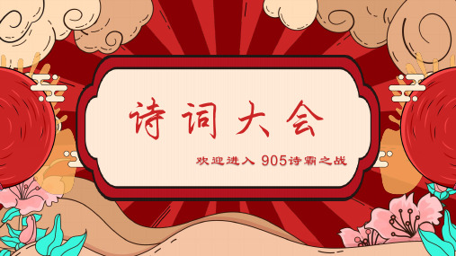 班级语文诗词大会(课件87张)