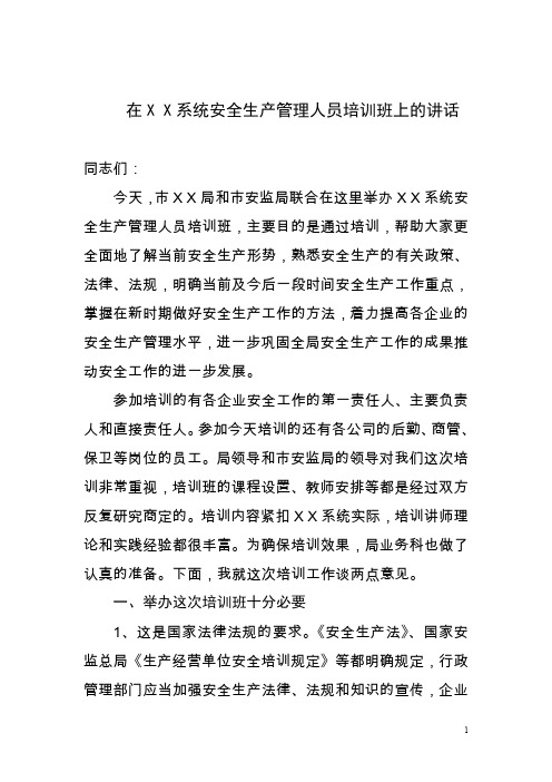 在XX系统安全生产管理人员培训班开班仪式上的讲话