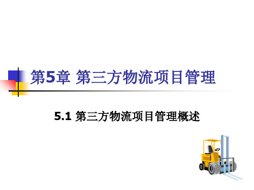 第三方物流项目管理教材