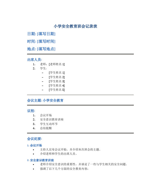 小学安全教育班会记录表内容