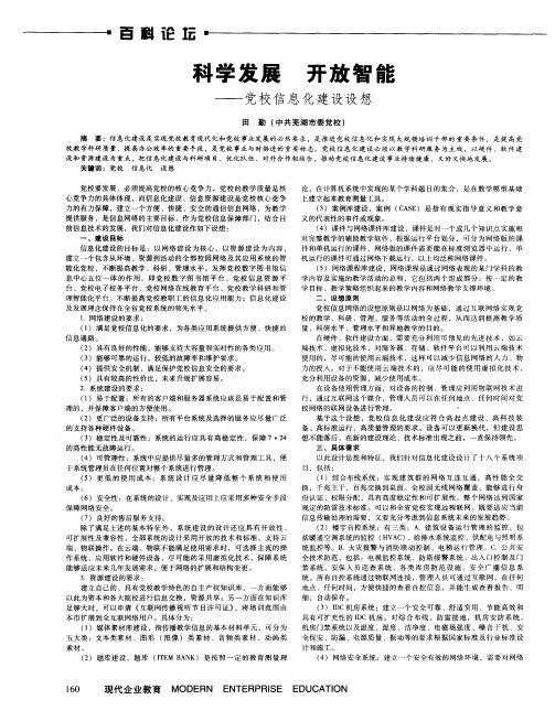 科学发展  开放智能——党校信息化建设设想