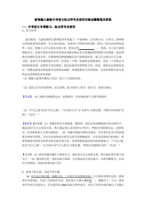 新部编人教版中考语文标点符号及使用训练试题整理及答案