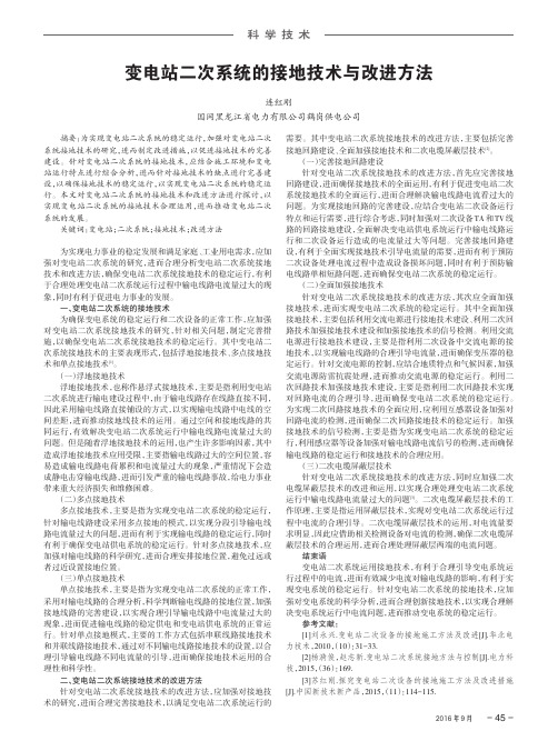 变电站二次系统的接地技术与改进方法