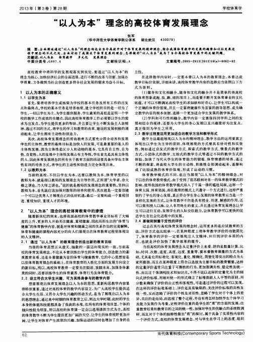 “以人为本”理念的高校体育发展理念