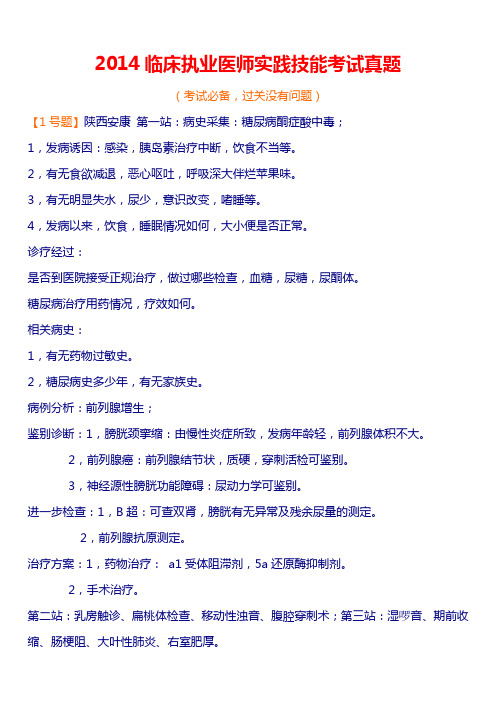 2014临床执业医师实践技能考试真题(精华版)