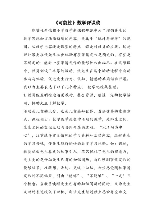 《可能性》数学评课稿