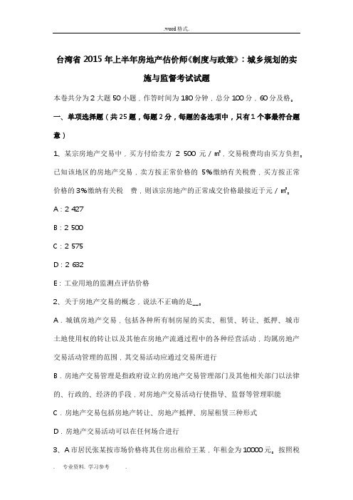 台湾省2015年上半年房地产估价师《制度与政策》_城乡规划的实施与监督考试题