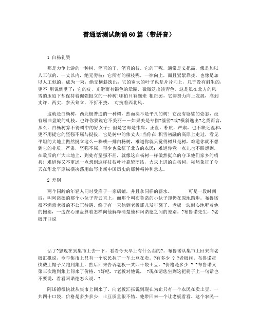 普通话测试朗诵60篇(带拼音)