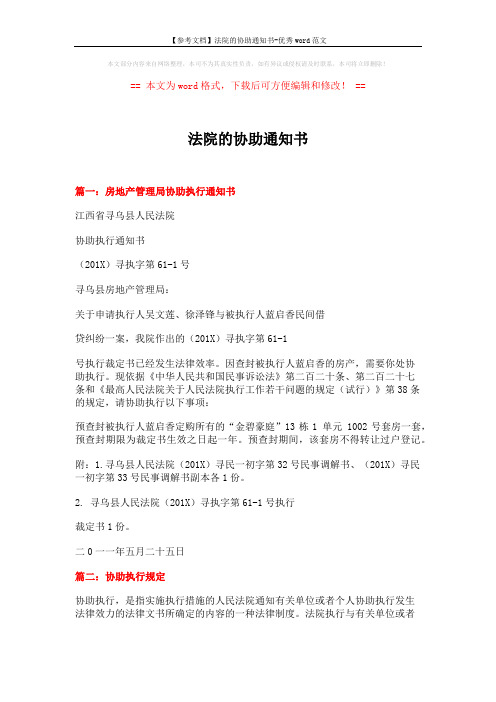 【参考文档】法院的协助通知书-优秀word范文 (4页)