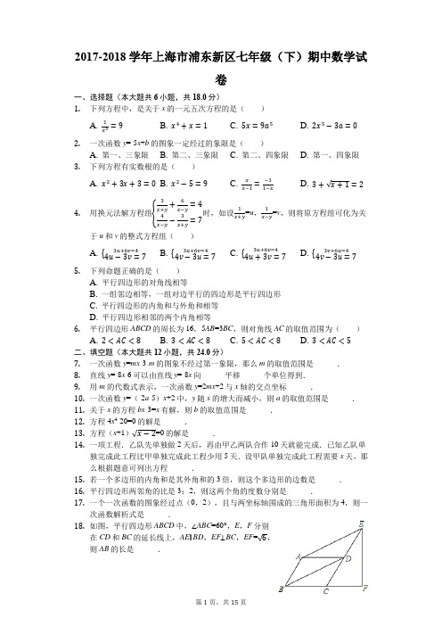 2017-2018学年上海市浦东新区七年级(下)期中数学试卷(解析版)