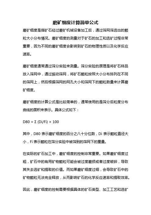 磨矿细度计算简单公式