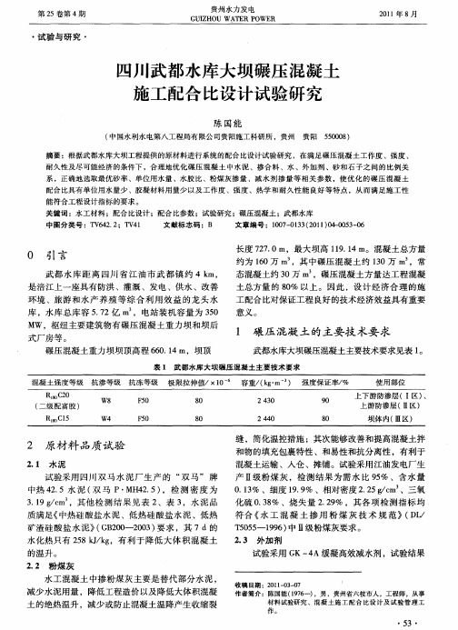 四川武都水库大坝碾压混凝土施工配合比设计试验研究