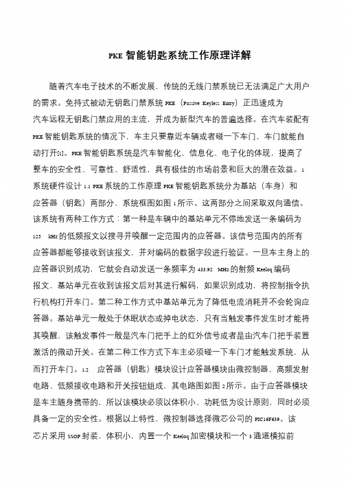 PKE智能钥匙系统工作原理详解