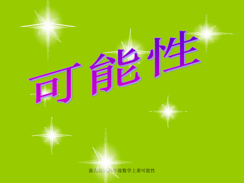 新苏教版四年级数学上册可能性 ppt课件