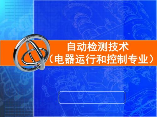 自动检测系统组成