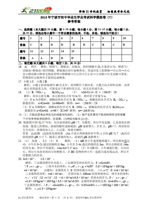 宁波市初中毕业生学业考试科学模拟卷（7）