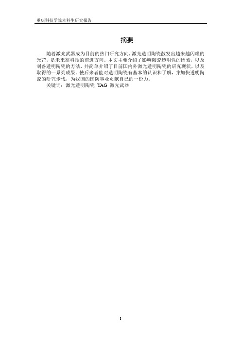 激光透明陶瓷的制备