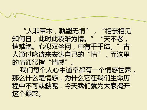 部编版七年级《道德与法治》下册5.1《我们的情感世界》课件 (共28张PPT)