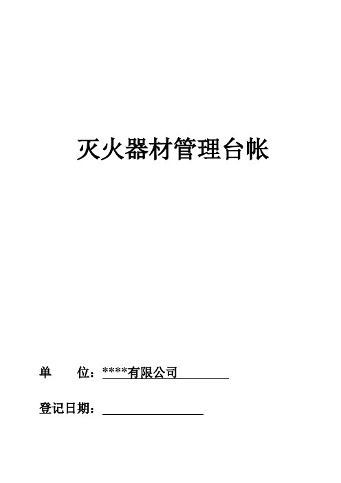 灭火器材管理台帐