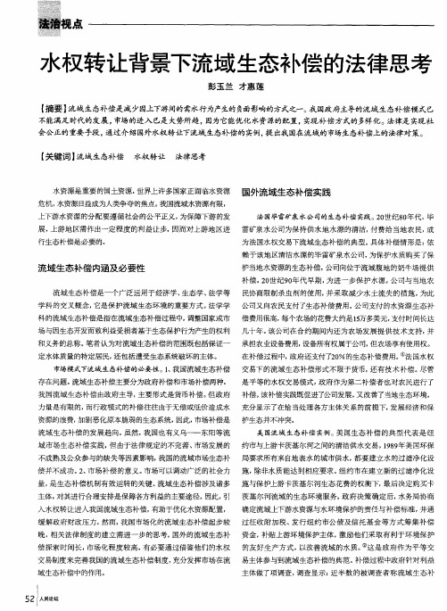 水权转让背景下流域生态补偿的法律思考