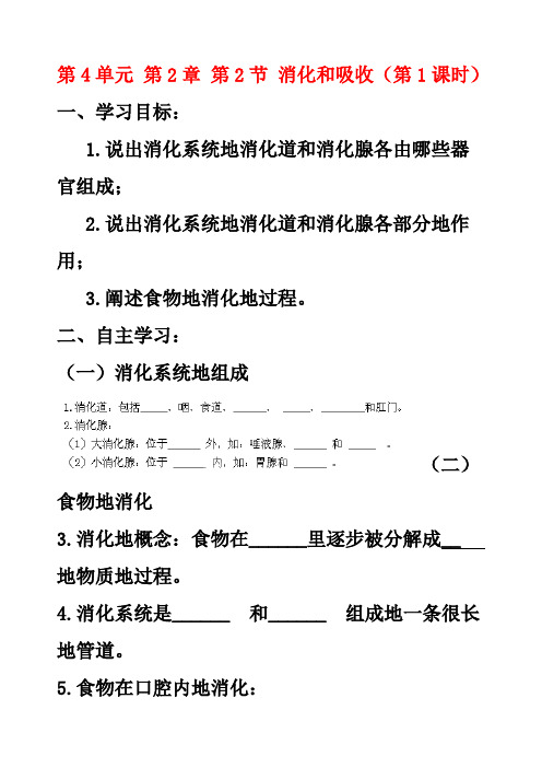 最新人教版七年级生物下册第4单元第2章第2节消化和吸收导学案