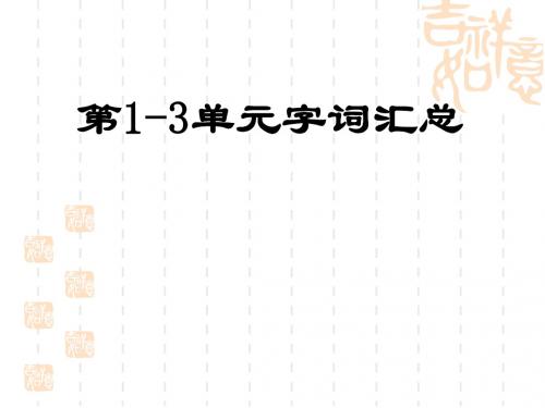1-3单元字词汇总