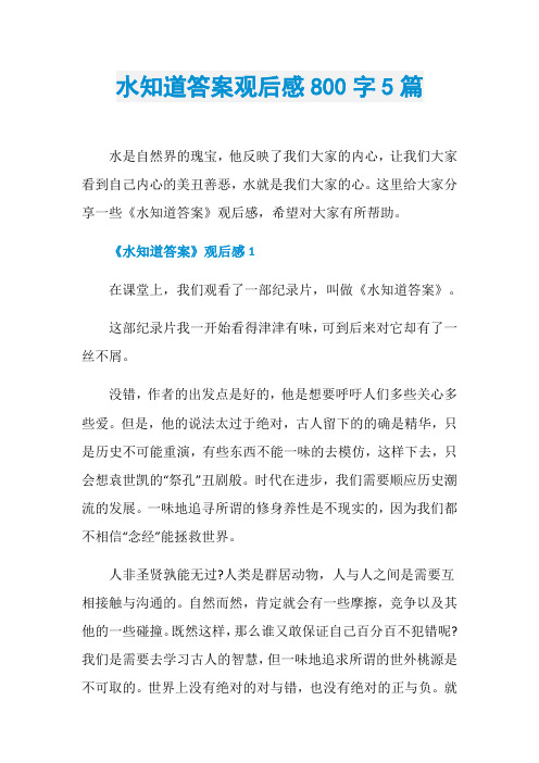 水知道答案观后感800字5篇