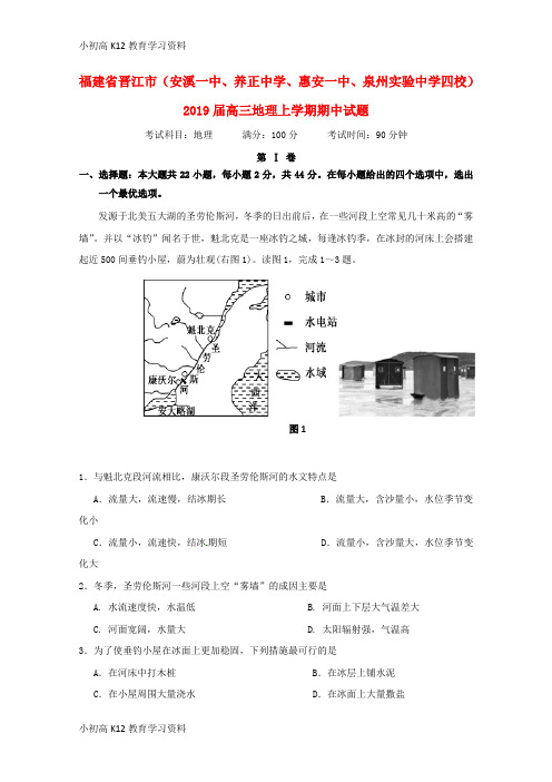 【K12教育学习资料】[学习]福建省晋江市(安溪一中、养正中学、惠安一中、泉州实验中学四校)2019