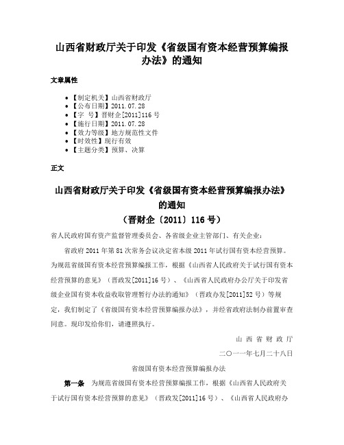 山西省财政厅关于印发《省级国有资本经营预算编报办法》的通知