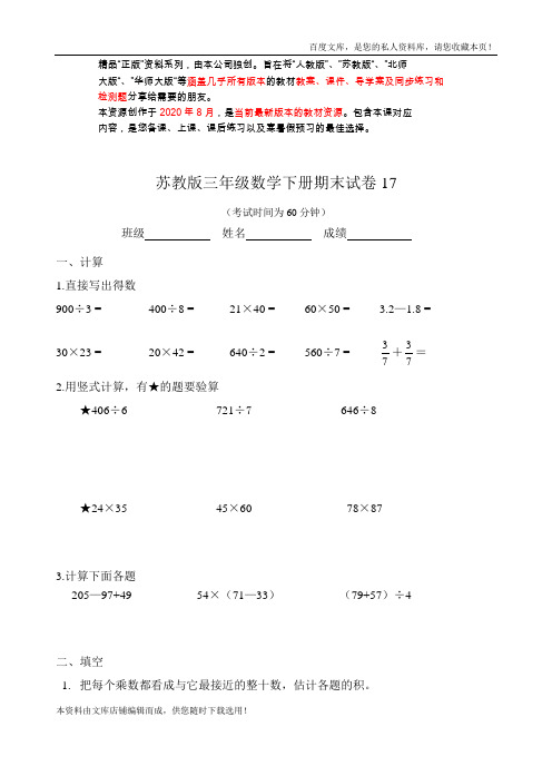 苏教版三年级数学下册期末试卷17