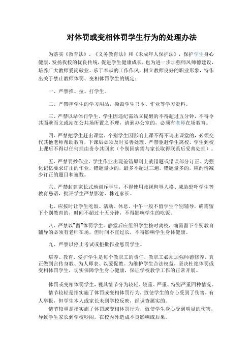 对体罚或变相体罚学生行为的处理办法